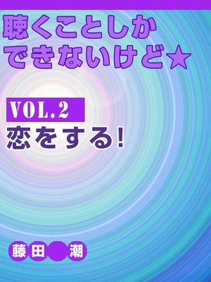 cover image of 聴くことしかできないけど★, Volume2　恋をする!